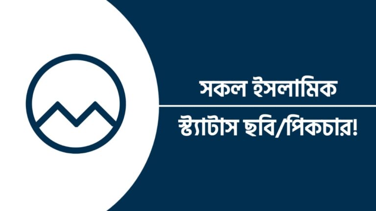 ইসলামিক স্ট্যাটাস পিকচার