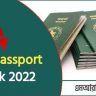 এমআরপি পাসপোর্ট চেক করার নিয়ম