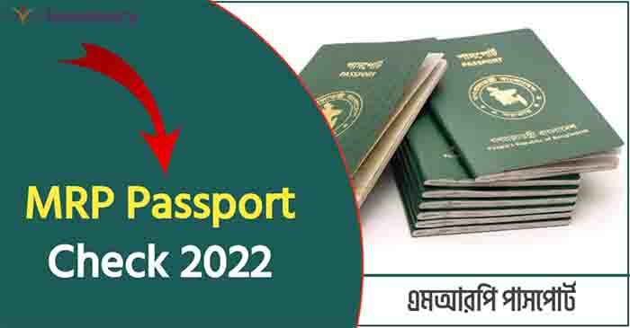 এমআরপি পাসপোর্ট চেক করার নিয়ম