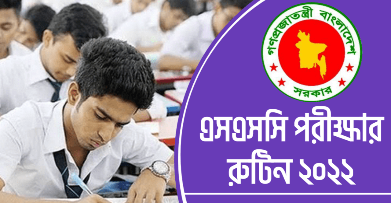 এসএসসি পরীক্ষার রুটিন ২০২২ SSC Routine 2022