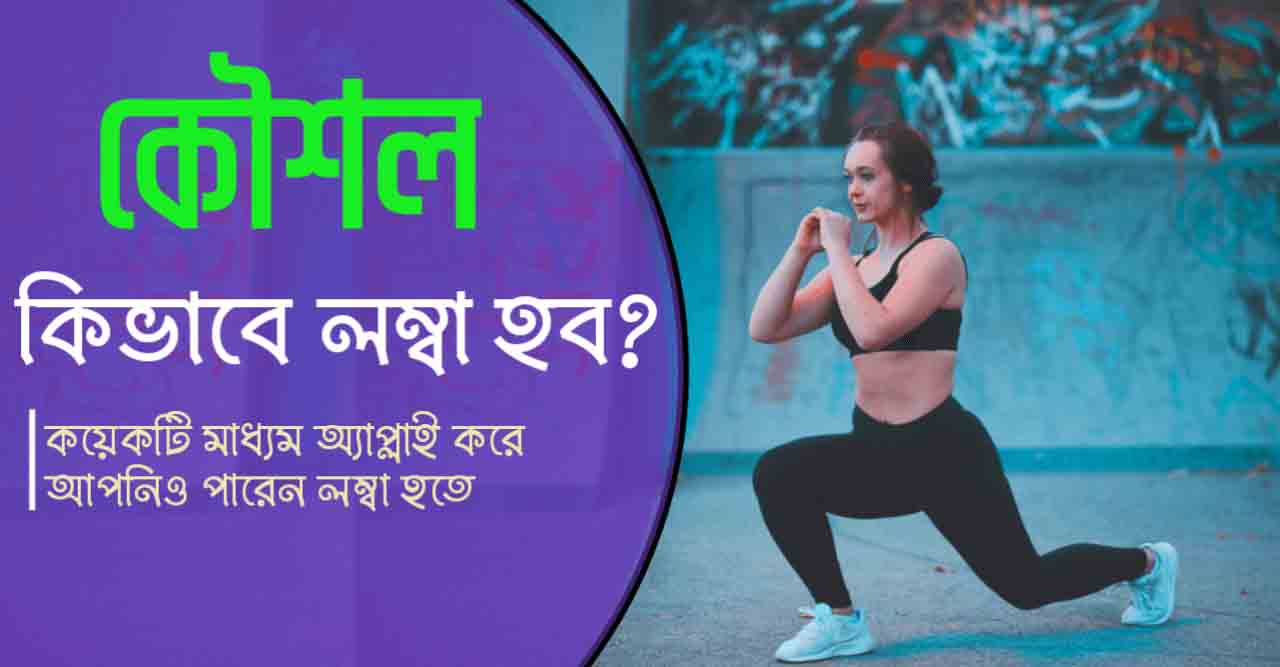 কিভাবে লম্বা হওয়া যায় লম্বা হওয়ার উপায়
