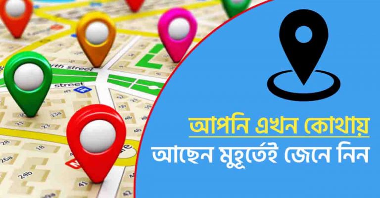 গুগল আমি এখন কোথায় আছি