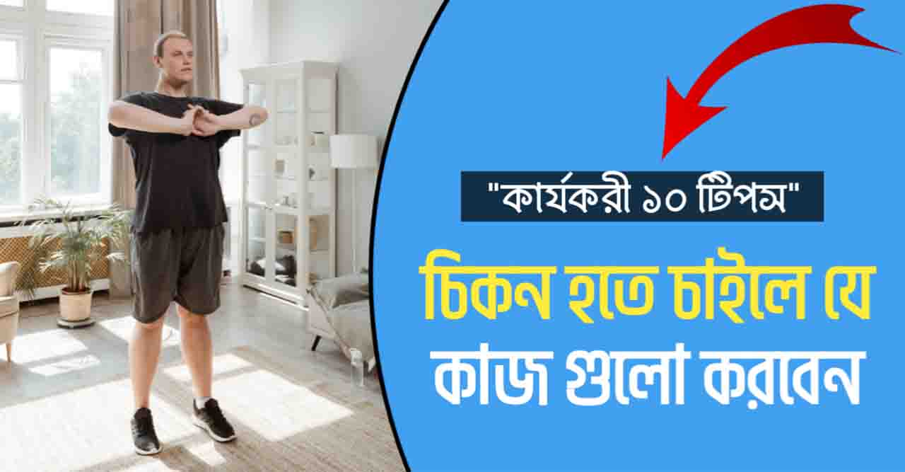 চিকন হওয়ার উপায়
