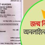 জন্ম নিবন্ধন অনলাইন আবেদন