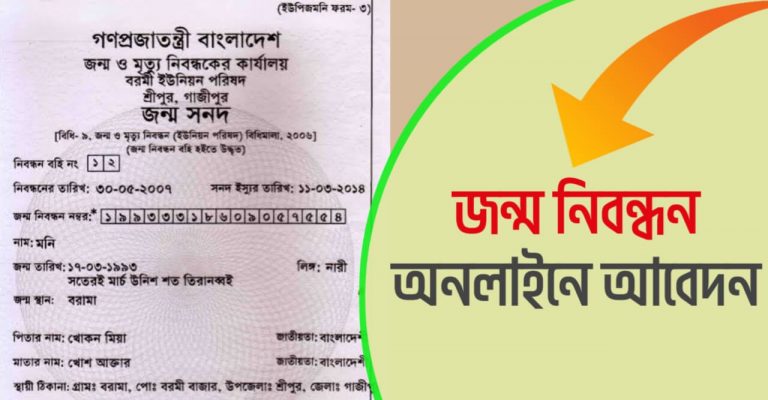 জন্ম নিবন্ধন অনলাইন আবেদন