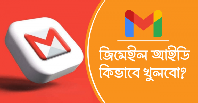 জিমেইল আইডি কিভাবে খুলবো