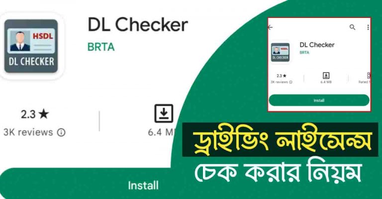 ড্রাইভিং লাইসেন্স চেক ২০২২