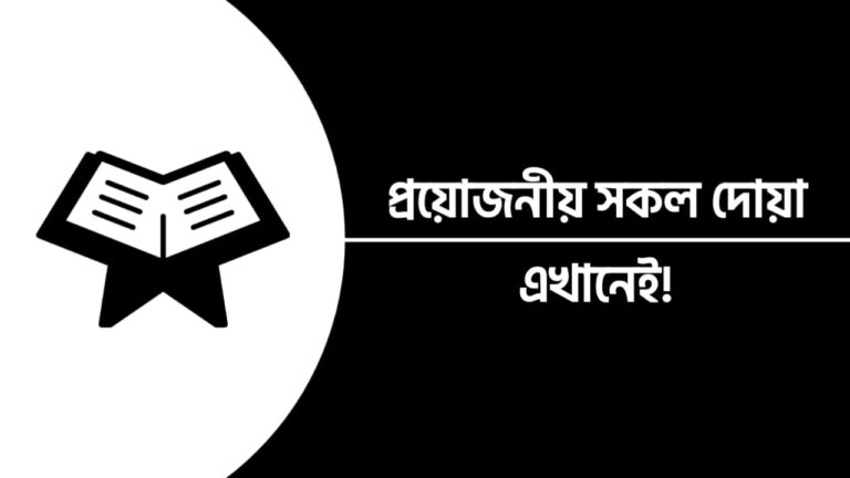 দুই সিজদার মাঝের দোয়া