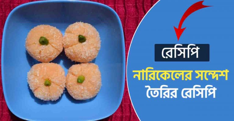 নারিকেলের সন্দেশ রেসিপি