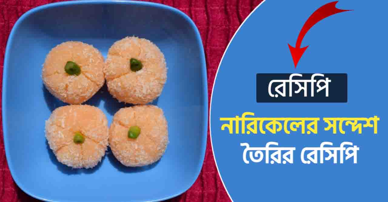 নারিকেলের সন্দেশ রেসিপি