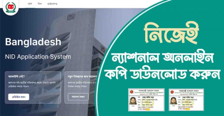 নিজেই নিজের ভোটার আইডি কার্ড দেখবো কিভাবে