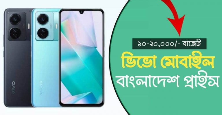 ভিভো মোবাইল বাংলাদেশ প্রাইস Vivo Mobile Price