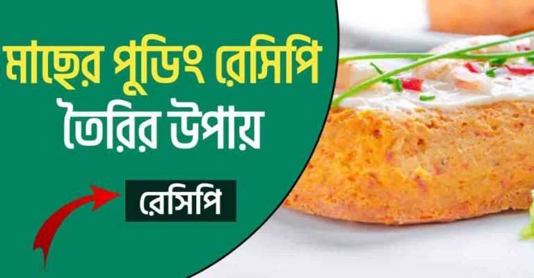 মাছের পুডিং রেসিপি তৈরি