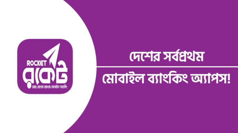 রকেট একাউন্ট চেক করার কোড