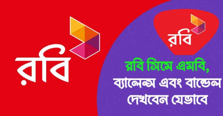 রবিতে এমবি দেখে কিভাবে Robi MB Check Code