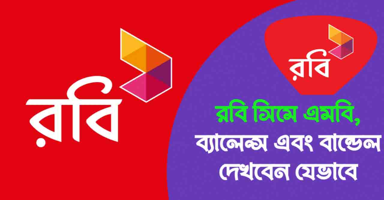 রবিতে এমবি দেখে কিভাবে Robi MB Check Code