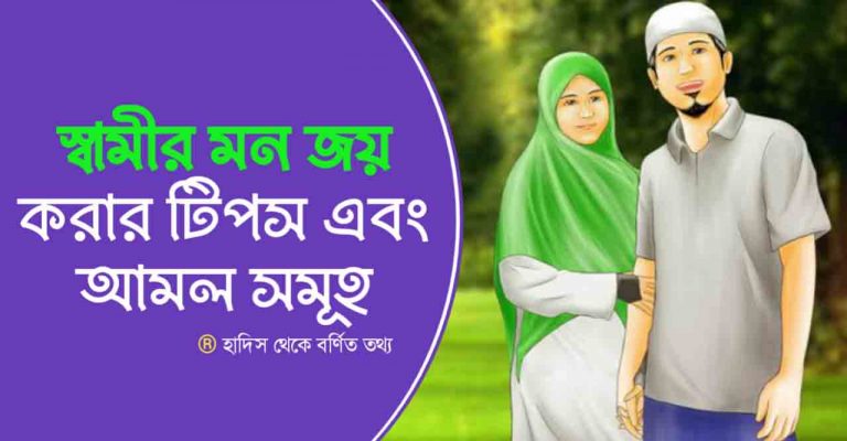 স্বামীর মন জয় করার টিপস