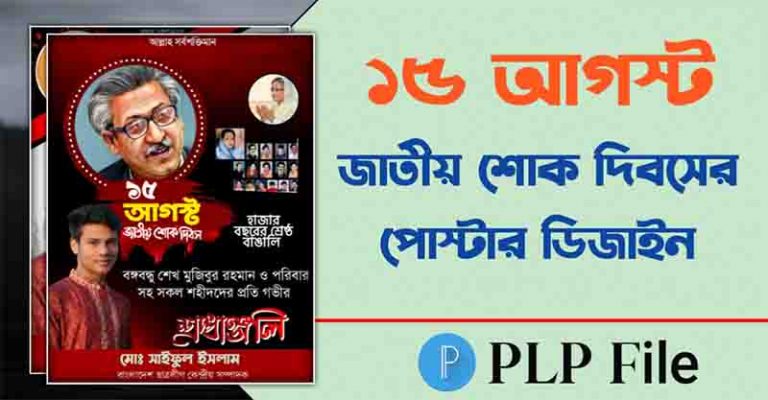 15 August Poster PLP File Free Download