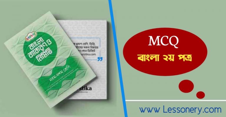 SSC হিসাববিজ্ঞান MCQ সাজেশন বাংলা-২য় পত্র MCQ উত্তরসহ SSC বাংলা-২য় পত্র MCQ উত্তরসহ - পরিচ্ছেদ ১২
