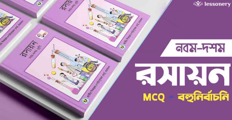 SSC Chemistry MCQ Suggestion উত্তরসহ