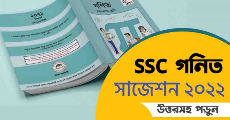 SSC Math MCQ Suggestion উত্তরসহ 2022