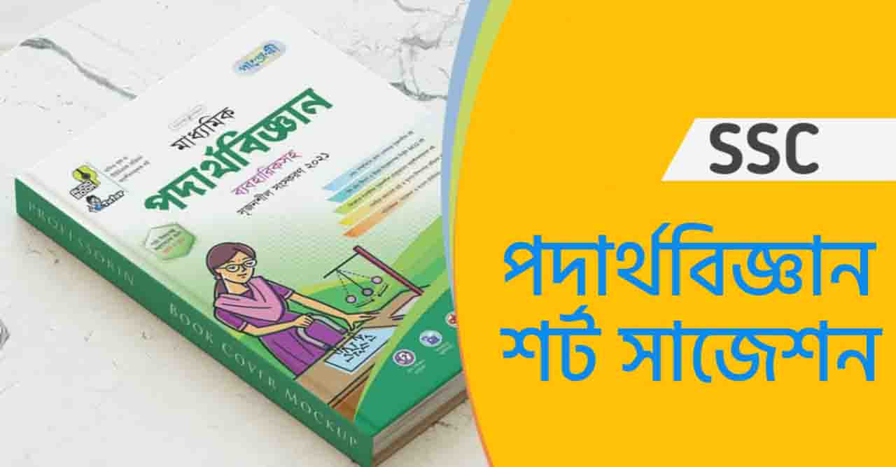 SSC Physics MCQ Suggestion উত্তরসহ