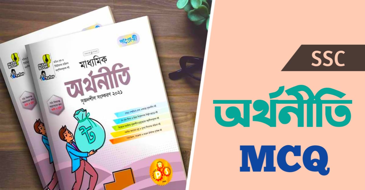 SSC অর্থনীতি MCQ উত্তরসহ