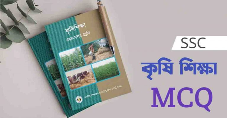 SSC কৃষি শিক্ষা MCQ Suggestion উত্তরসহ 2022