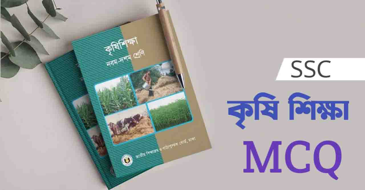 SSC কৃষি শিক্ষা MCQ Suggestion উত্তরসহ 2022