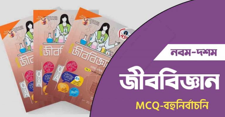 SSC জীববিজ্ঞান MCQ Suggestion উত্তরসহ