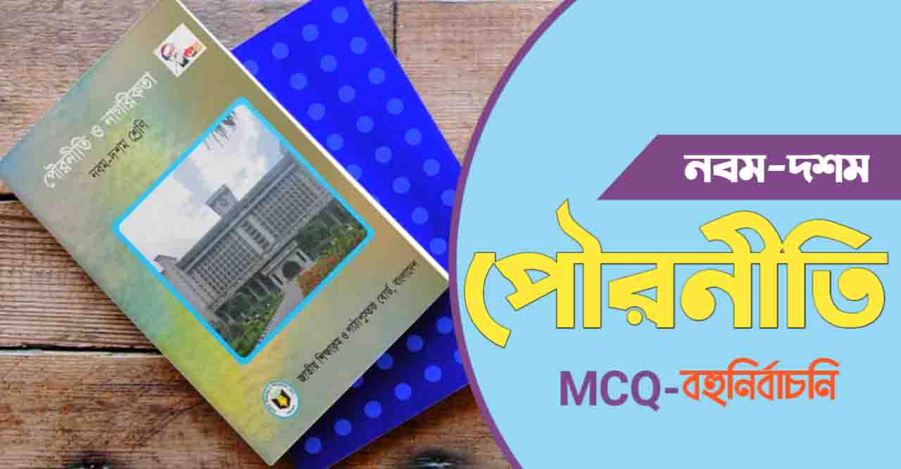 পৌরনীতি ও নাগরিকতা MCQ উত্তরসহ (১ম অধ্যায়)