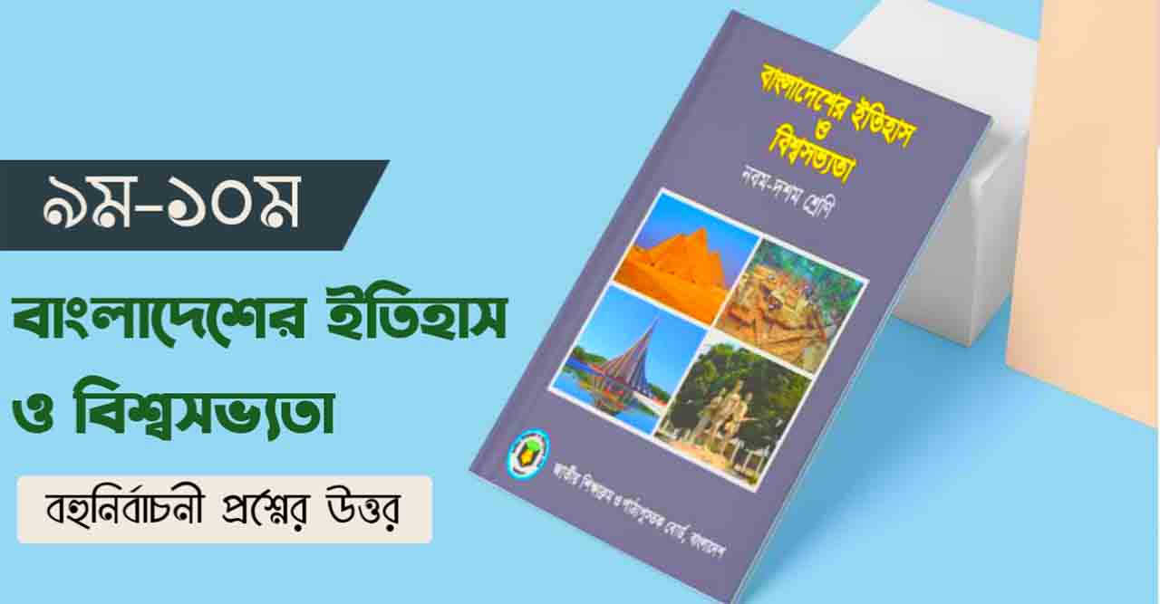 বাংলাদেশের ইতিহাস ও বিশ্বসভ্যতা MCQ উত্তরসহ (২য় অধ্যায়) বাংলাদেশের ইতিহাস ও বিশ্বসভ্যতা MCQ SSC বাংলাদেশের ইতিহাস ও বিশ্বসভ্যতা MCQ Suggestion