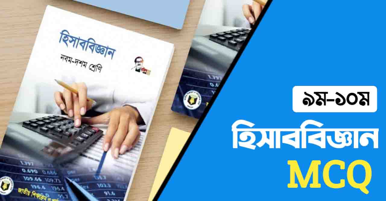 SSC হিসাববিজ্ঞান MCQ সাজেশন SSC হিসাববিজ্ঞান MCQ উত্তরসহ সকল বোর্ড ২০২১