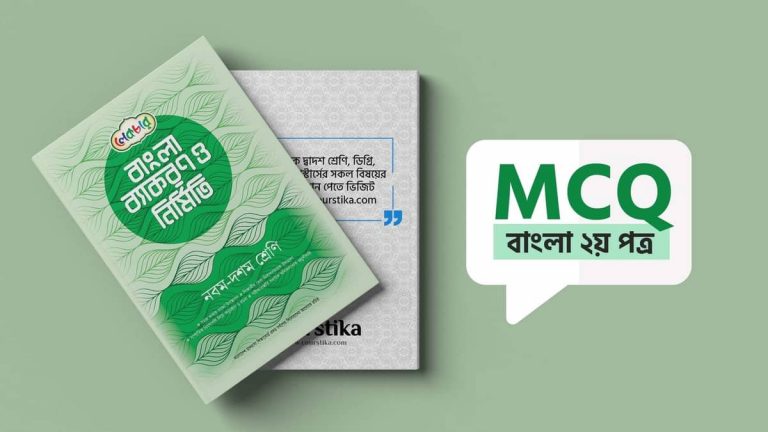 SSC বাংলা ২য় পত্র MCQ SSC Bangla 2nd Paper MCQ Suggestion SSC বাংলা ২য় পত্র MCQ পরিচ্ছেদ ৭