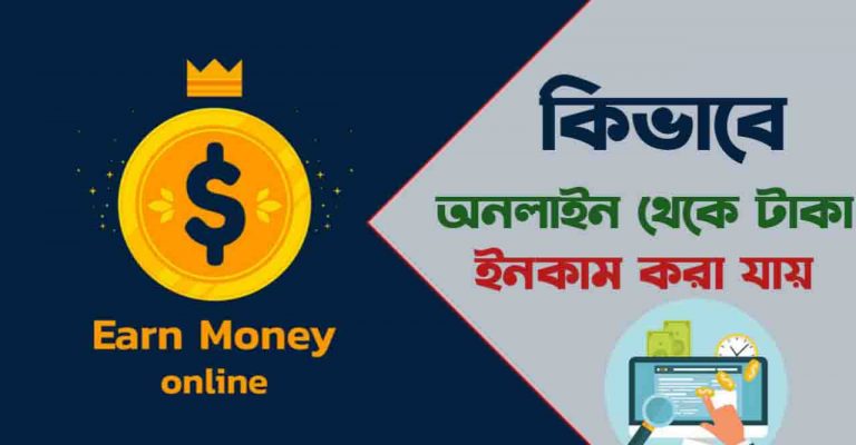 অনলাইনে কিভাবে টাকা ইনকাম করা যায়