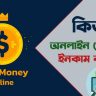 অনলাইনে কিভাবে টাকা ইনকাম করা যায়