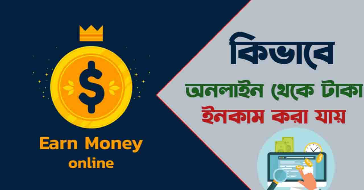 অনলাইনে কিভাবে টাকা ইনকাম করা যায়