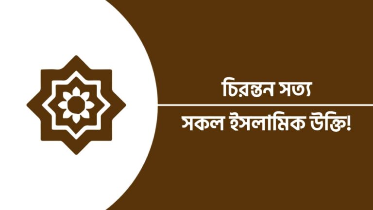 ইসলামিক মোটিভেশনাল উক্তি