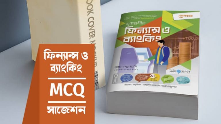 ফিন্যান্স ও ব্যাংকিং MCQ সাজেশন