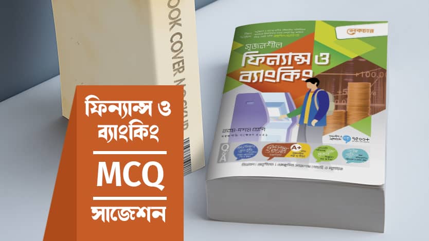 ফিন্যান্স ও ব্যাংকিং MCQ সাজেশন