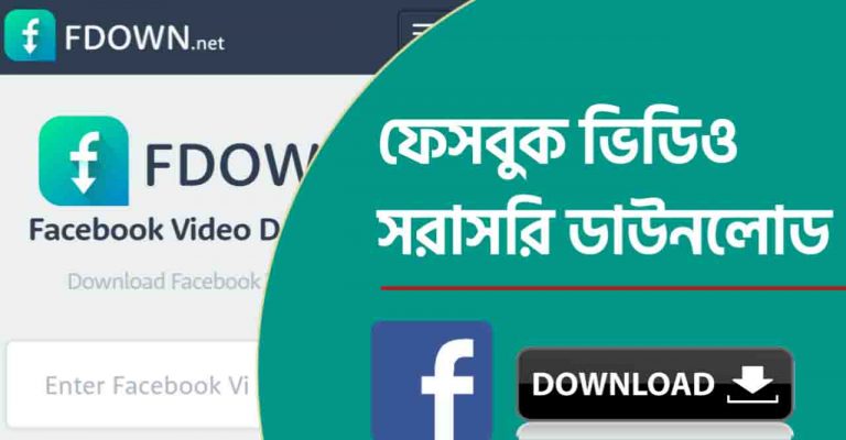 ফেসবুক ভিডিও ডাউনলোড করার উপায় Facebook Video Download