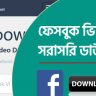 ফেসবুক ভিডিও ডাউনলোড করার উপায় Facebook Video Download