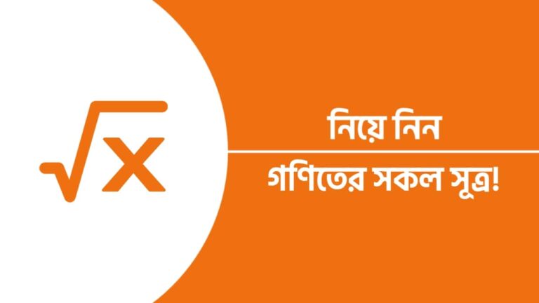 বীজগণিতের সূত্র সমূহ