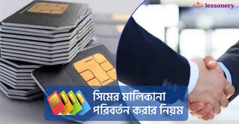 সিমের মালিকানা পরিবর্তন করার নিয়ম Sim ownership change