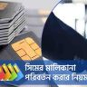 সিমের মালিকানা পরিবর্তন করার নিয়ম Sim ownership change