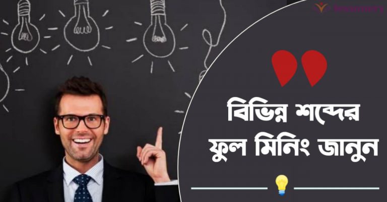 BAFA, BCSIR, BAU, BN, BNP Full Meaning