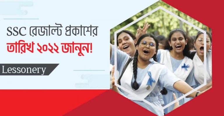 SSC রেজাল্ট প্রকাশের তারিখ ২০২২ জানুন
