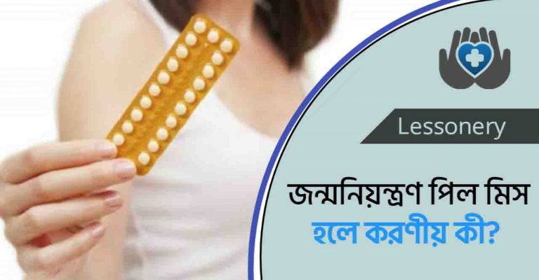 জন্মনিয়ন্ত্রণ পিল খেতে ভুলে গেলে করণীয়