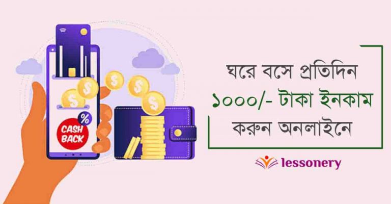 প্রতিদিন ১০০০ টাকা ইনকাম করার উপায় ঘরে বসে