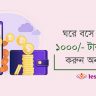 প্রতিদিন ১০০০ টাকা ইনকাম করার উপায় ঘরে বসে